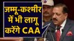 CAA पर Modi के मंत्री का बयान, Jammu Kashmir में भी लागू करेंगे लागू । वनइंडिया हिंदी