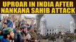 Politicians demand action against mob that attacked Nankana Sahib | OneIndia News