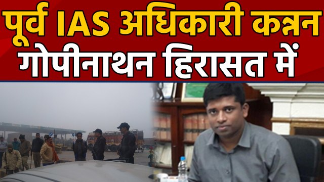 Uttar Pradesh: CAA Protest में शामिल होने जा रहे Former IAS Kannan Gopinathan हिरासत में। वनइंडिया