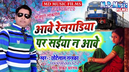 Bhojpuri Song 2020 - आवे रेलगाड़िया पर सईया न आवे // ChhoteLal Nanka