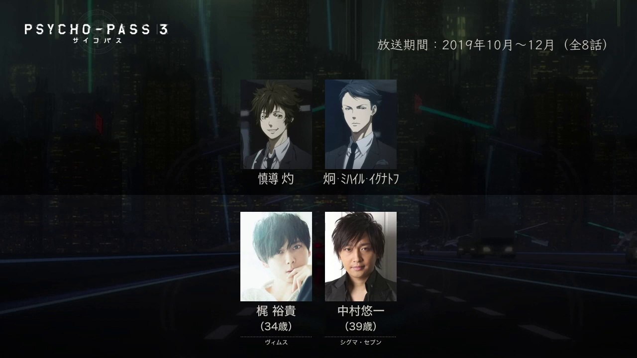 PSYCHO-PASS 3の声優さんたちは、こんな顔！