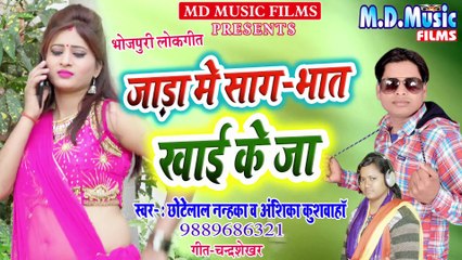 अईला त साग भात खाई के जा - ChhoteLal Nanhka & #Anshika Kushwaha - Aaila Ta sag bhat khai ke ja