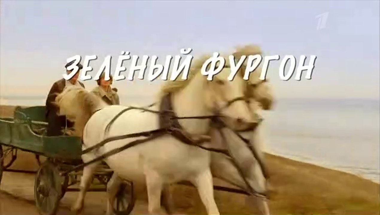 Зелёный фургон. Совсем другая история 3 серия (2020)