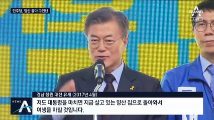 대통령 고향인데…민주당도 출마 고사하는 이유는?