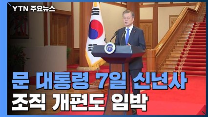 문 대통령 7일 신년사...靑 조직 개편도 임박 / YTN