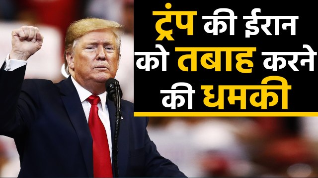 USA के President Donald Trump की Iran को धमकी | वनइंडिया हिंदी