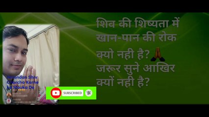 शिव की शिष्यता में किसी भी तरह के खान-पान पर रोक क्यों नहीं हैं?