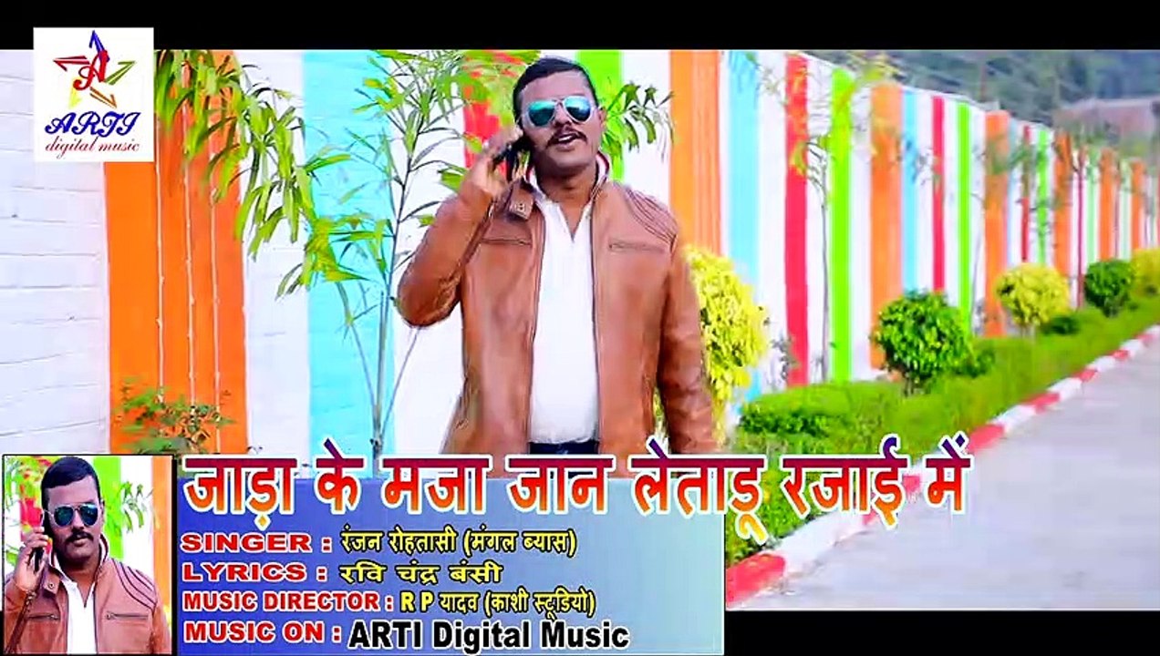 Video Song #जाड़ा के मजा जान लेताडू रजाई में - 2020 में यही गाना बजेगा #रंजन रोहतासी (मंगल ब्यास)