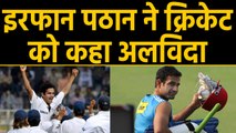 India all-rounder Irfan Pathan announces retirement from all forms of cricket | वनइंडिया हिंदी