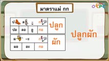 การสะกดคำมาตราแม่กบ - สื่อการเรียนการสอน ภาษาไทย ป.1
