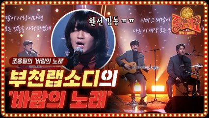 ※감동주의※ 부천 랩소디가 부릅니다!! 조용필-바람의 노래♪