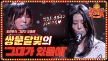 쌍문달빛의 20년 우정이 담긴 노래~! 양희은 그대가 있음에♪