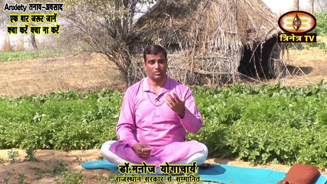 Anxiety Depression तनाव -अवसाद -Symptoms, cause & treatment | तनाव दूर करने के उपाय भ्रामरी उज्जायी