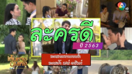 ช่อง 7HD เสิร์ฟความสนุกด้วยละครก่อนข่าวภาคค่ำ-ซิทคอม ปี 2563