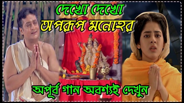 দেখো দেখো অপরূপ মনোহর !! রানী রাসমণি !! Serial Song With Lyrics By Zee Bangla