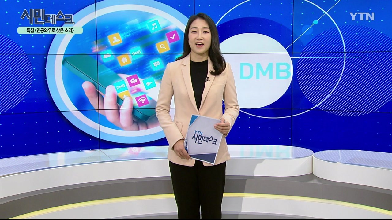 [1월 5일 시민데스크] 내가 본 DMB - 인공와우로 찾은 소리 / YTN
