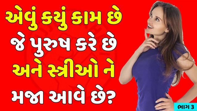 એવું કયું કામ છે જે પુરુષ કરે છે અને સ્ત્રીઓને મજા આવે છે? GujaratiUkhana||ઉખાણાં|| Gujju Paheli
