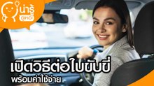 ต่อใบขับขี่ ทำอย่างไรบ้าง บอกทุกขั้นตอนพร้อมค่าใช้จ่าย