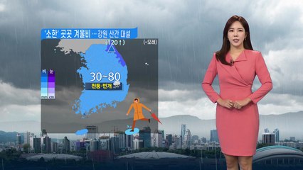 [날씨] '소한' 곳곳 겨울비...강원 산간 대설 / YTN