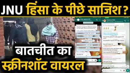 JNU हिंसा के पीछे साजिश? हमले से पहले WhatsApp पर बातचीत का Screenshot viral । वनइंडिया हिंदी