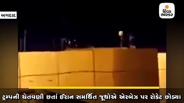 બગદાદમાં સતત બીજા દિવસે અમેરિકન દૂતાવાસ પાસે રોકેટ હુમલો 