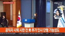 윤건영 총선 준비, 후임에 이진석…靑 조직개편 단행