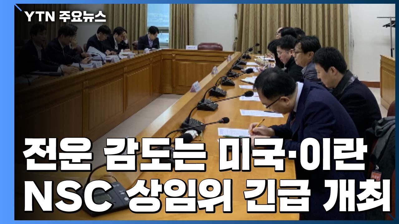 전운 감도는 美·이란...'호르무즈 파병' 정부 결정은? / YTN