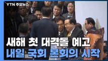 검경 수사권 조정안 상정에 총리 청문회까지...새해 첫 대격돌 예고 / YTN