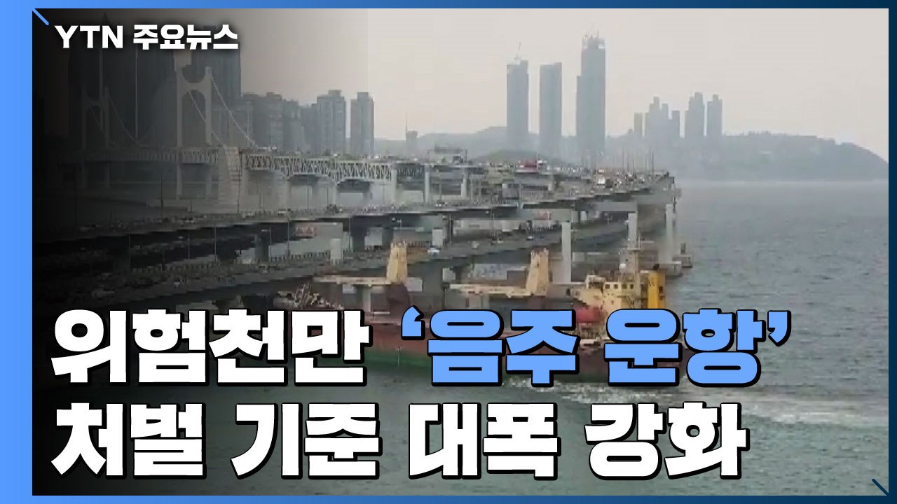 위험천만 '음주 운항'...처벌 대폭 강화 / YTN