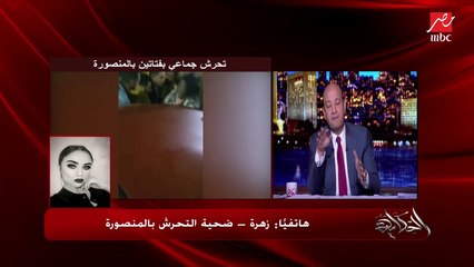 زهرة ضحية التحرش بالمنصورة تنفي تنازلها عن المحضر ضد المتحرشين