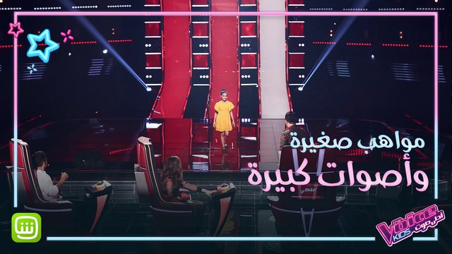 أصوات أكبر من سنها هزت مسرح The Voice Kids في الحلقة الأولى من الموسم الثالث شاهد كيف غنّت وكيف أطربت المدربين على #شاهد مجاناً