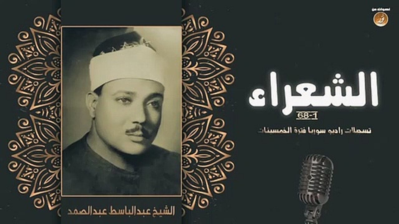 Qari Abdul Basit Surah Shuaraa