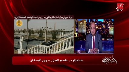 وزير الإسكان: مدينة الثقافة والعلوم صرح نفتخر بيه