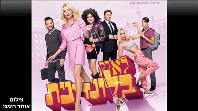 לא רק בלונדינית המחזמר כל הפרטים