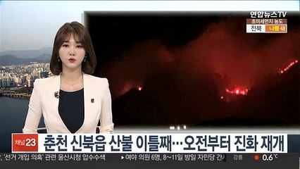 춘천 신북읍 산불 이틀째…오전부터 진화 재개