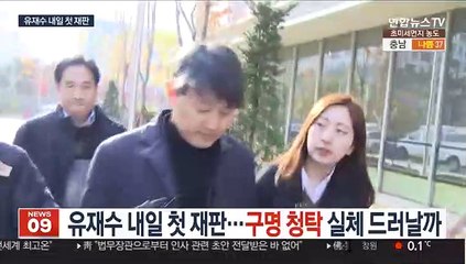 유재수 뇌물수수 재판 내일 착수…구명 청탁 실체 드러날까