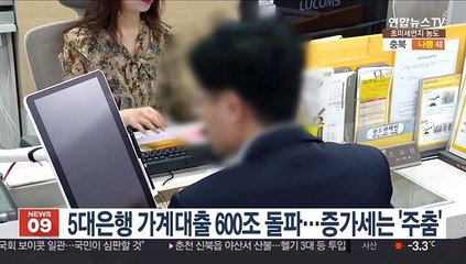 Download Video: 5대은행 가계대출 600조 돌파…증가세는 '주춤'