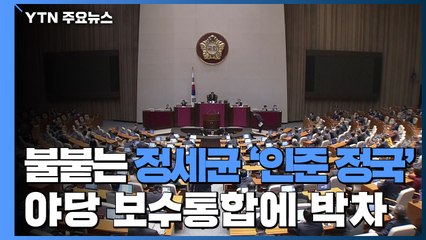내일 검경수사권 조정법 상정...野 보수통합에 박차 / YTN