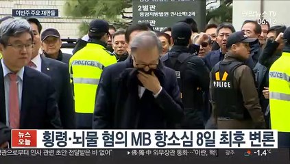 MB 항소심 이번주 마무리…8일 최종변론