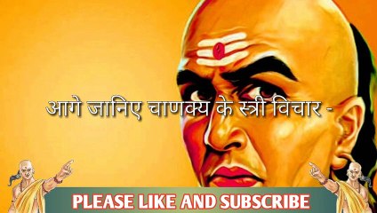 स्त्री से ये काम जरूर ले। चरित्रहीन औरत।चाणक्य नीति|motivation