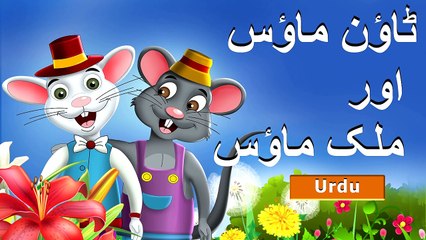 ٹاؤن_ماؤس_اور_ملک_میں_ماؤس_|_Town_Mouse_and_the_Country_Mouse_in_Urdu_|_Urdu_Fairy_Tales(2K)