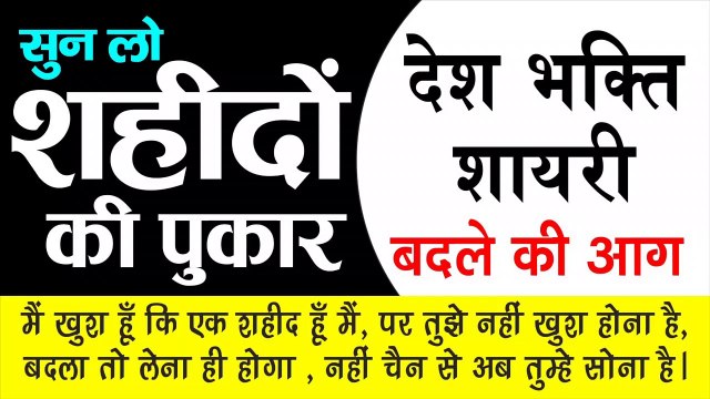 सुनो शहीदों की पुकार | देश भक्ति शायरी | Desh Bhakti Shayari | by Khusi ka sagar – Shivanand verma