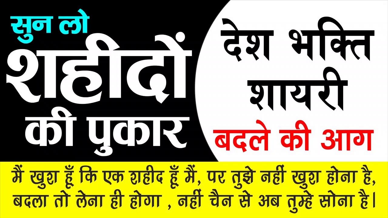 सुनो शहीदों की पुकार | देश भक्ति शायरी | Desh Bhakti Shayari | by Khusi ka sagar – Shivanand verma