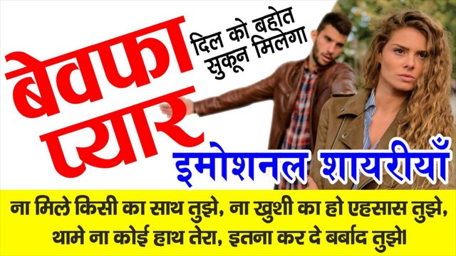 बेवफ़ा प्यार के लिए इमोशनल दर्द भरी शायरियाँ # Emotional Bewafa Shayari # बेवफा को बद्दुआयें # Darede Dil Shayari|