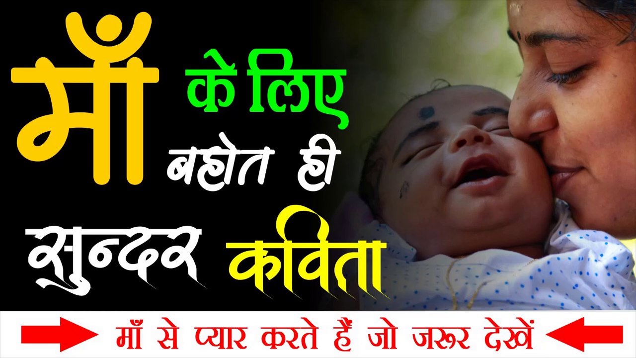 माँ की याद में बहुत ही सुन्दर कविता | सुनते ही माँ के प्यार को याद करके आँख से आँसू छलक जाएंगे | Maa ki yad me sundar kavita