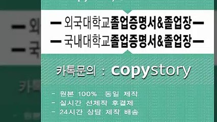 ◇대학졸업장위조 ¤【문의카톡: copystory】↙고등학교학위증제작