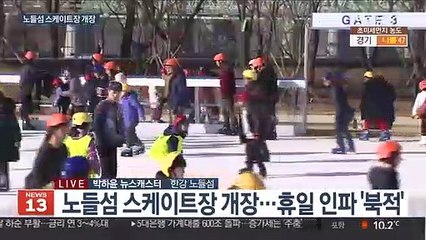 50년 만에 문 연 한강 노들섬 스케이트장