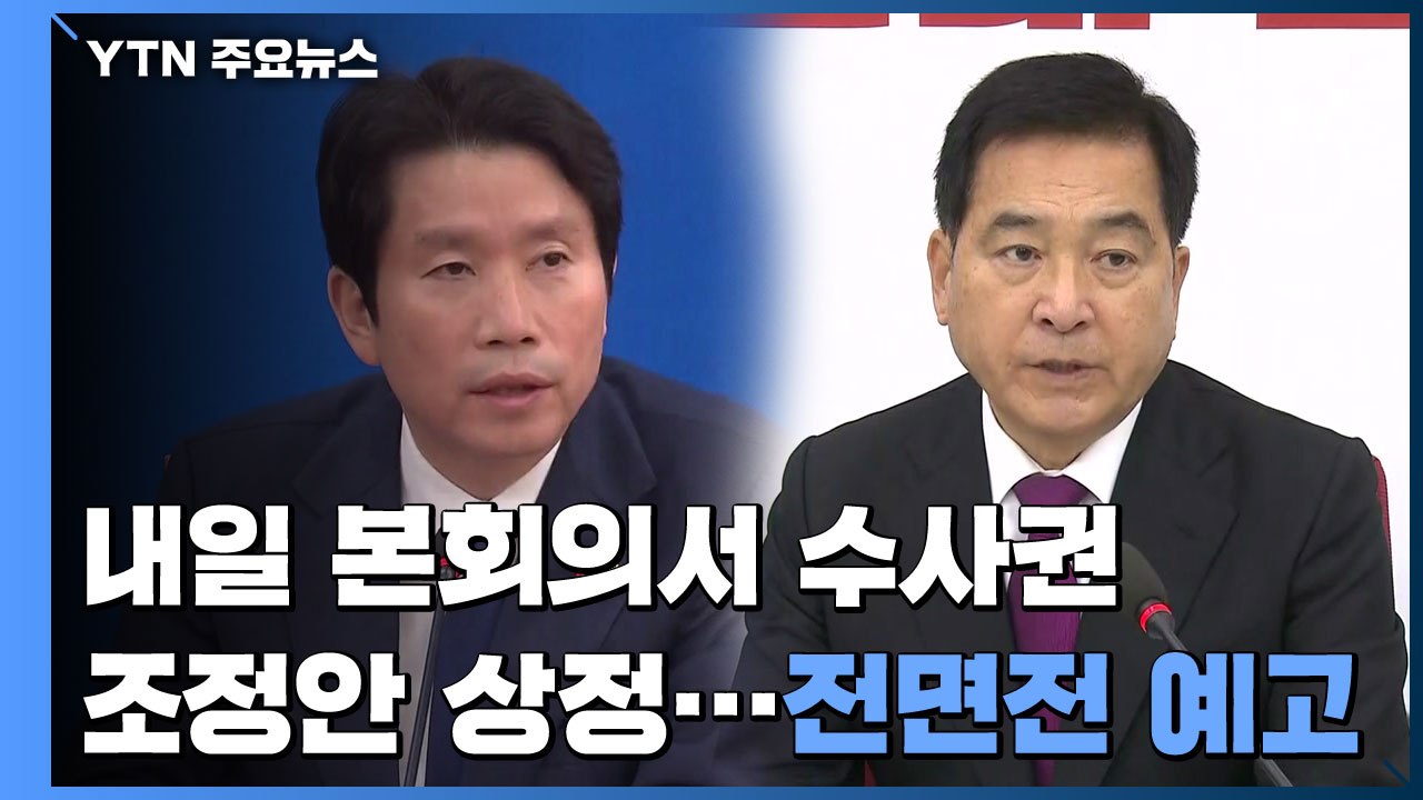 내일 본회의서 수사권조정안 상정...전면전 예고 / YTN