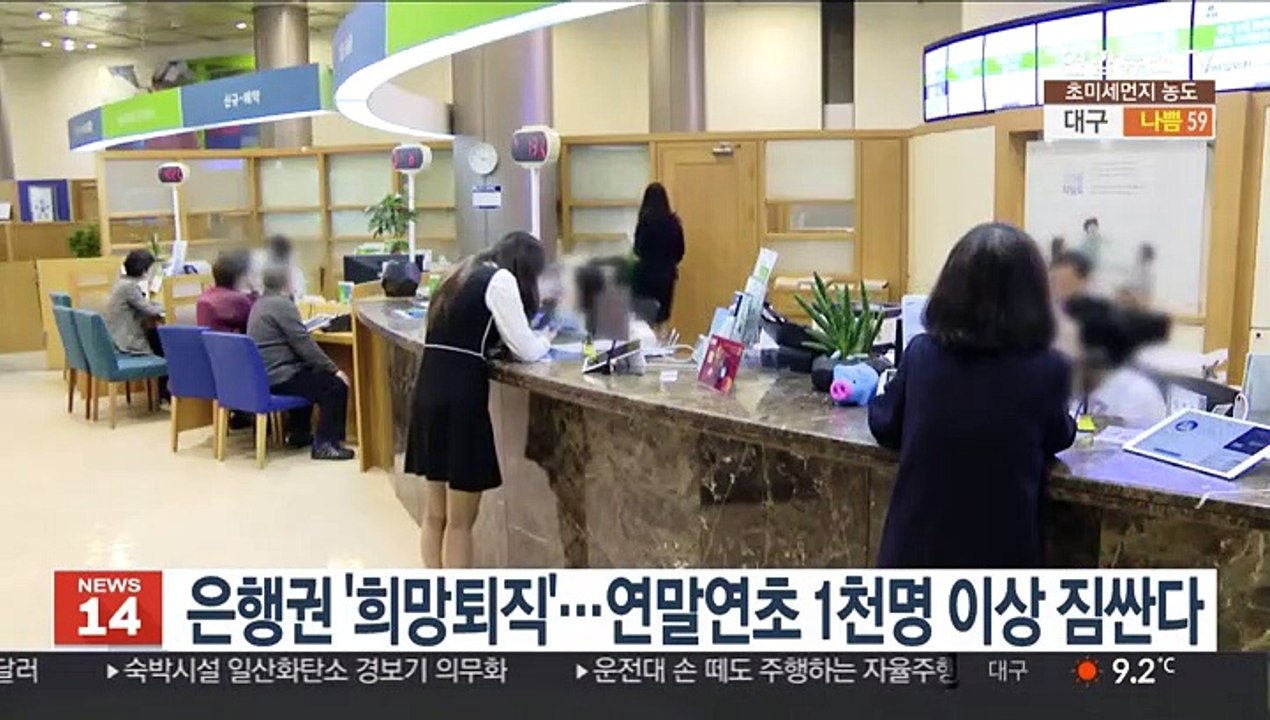 은행권 '희망퇴직'…연말연초 1천명 이상 짐싼다