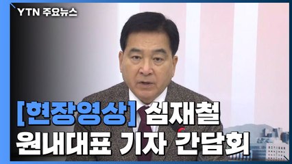 [현장영상] 심재철 "文 대통령, 현실을 바로 보시라" / YTN